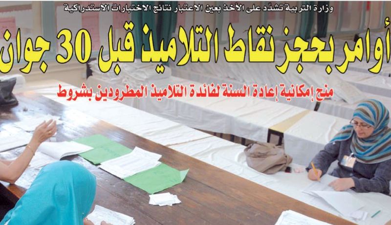 أوامر بحجز نقاط التلاميذ قبل 30 جوان