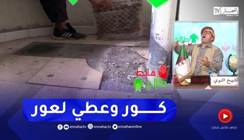 “طالع هابط: الشيخ النوي.. “شاهد سكنات إجتماعية مخروبة بڨالمة