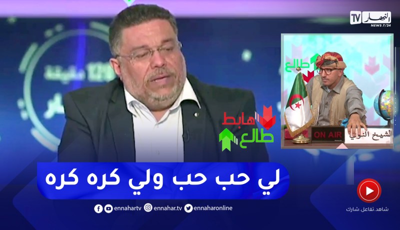 طالع هابط: لمين عصماني يشكر قناة النهار وطاقمها.. و النوي يرد