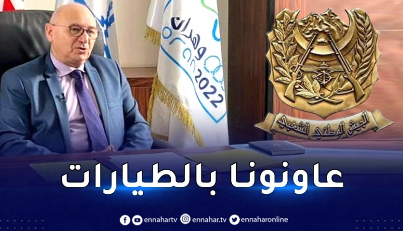 درواز: “وزارة الدفاع دعمتنا لانجاح ألعاب البحر المتوسط 2022”