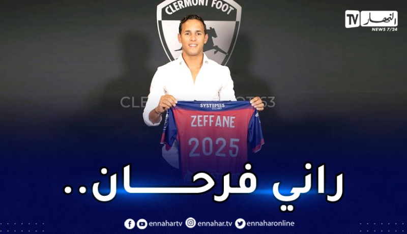 زفان:”أنا سعيد جدا بانضمامي لكليرمون فووت”