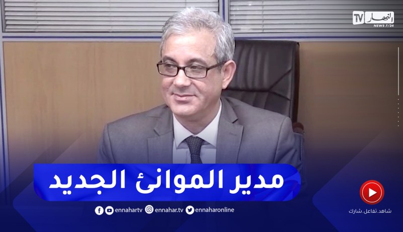 وزير النقل يشرف على تنصيب مدير عام جديد لمؤسسة تسيير الموانئ