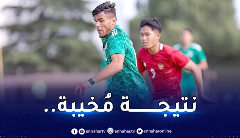 المُنتخب الأولمبي يتعادل أمام أندونيسيا ويُحقق المركز 9 في دورة “موريس ريفيلو”
