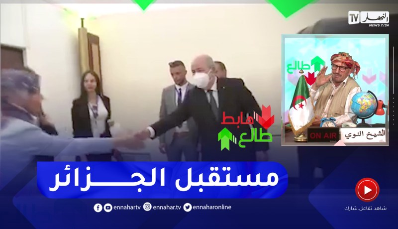 طالع هابط: الشيخ النوي.. تحية للرئيس عبد المجيد تبون بعد تنصيب المجلس الاعلى للشباب