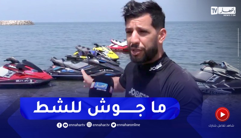 أمن: زلاجات مائية تهدد أمن المصطافين .. وأصابع الإتهام تتجه للمؤجرين