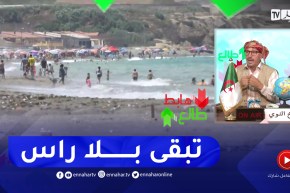 “طالع هابط: “شاهد شواطئ زرالدة مغلقة بسبب التلوث وشاطئ كولونيل عباس بتيبازة يعومو عادي