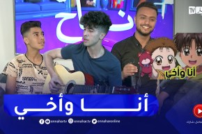 أغنية “أنا وأخي” كما لم تسمعها من قبل بصوت خير الدين ونصير وإسلام