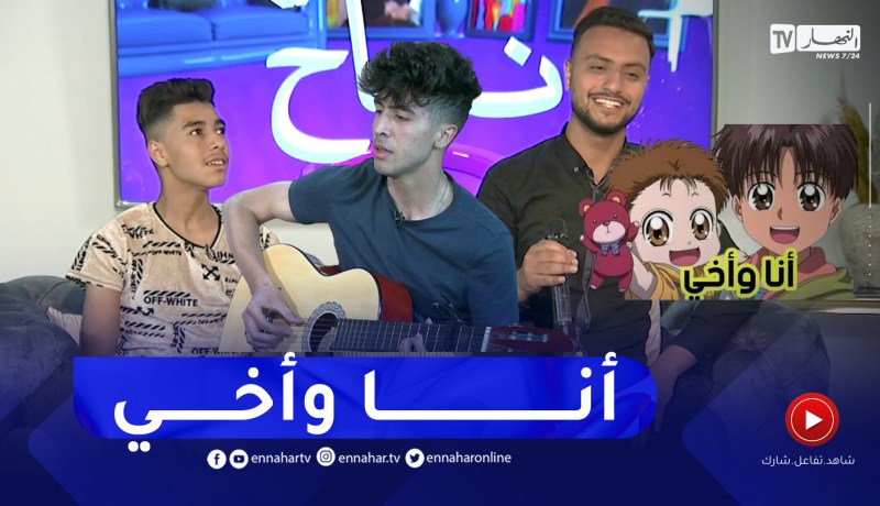 أغنية “أنا وأخي” كما لم تسمعها من قبل بصوت خير الدين ونصير وإسلام