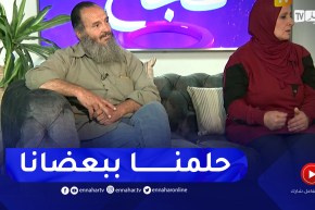 آيت عبد المالك وزجوته يستذكران الحلم الذي شاهدوه قبل زواجهم