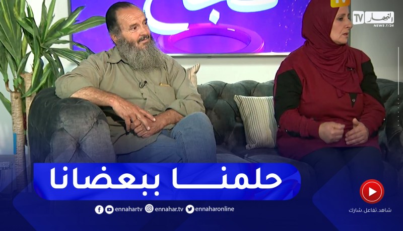 آيت عبد المالك وزجوته يستذكران الحلم الذي شاهدوه قبل زواجهم