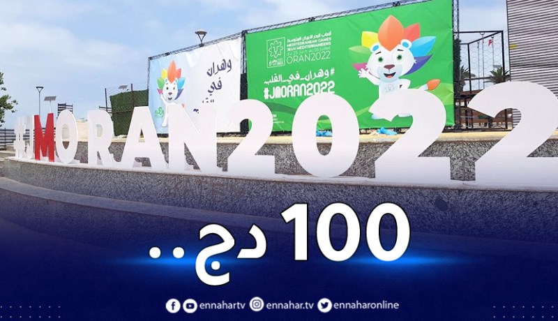 تطبيقا لتعليمات رئيس الجمهورية.. تخفيض سعر تذكرة حفل افتتاح الألعاب المتوسطية