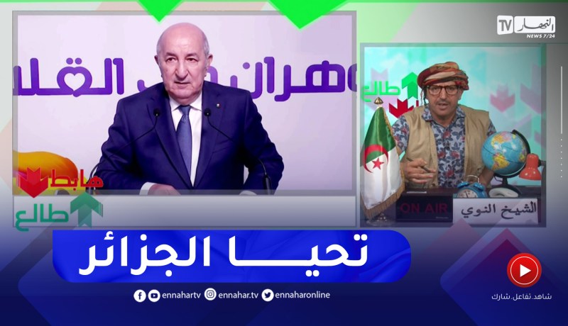 “طالع هابط: الشيخ النوي.. “تحيا الجزائر زكارة في العديان