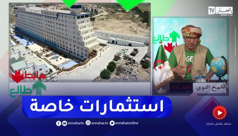 الشيخ النوي: الرئيس تبون يبعث برسالة إلى المستثمرين المحليين.. مستقبل السياحة للخواص