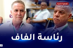 زفزاف وسرار يقرّران وضع ملفي ترشّحهما لرئاسة الفاف في هذا الموعد