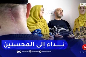 دلال خير: رجل مصاب بورم في العنق أجرى عدة عمليات جراحية في الجزائر فازدادت حالته تعقيدا