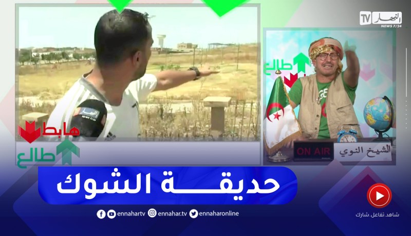 الشيخ النوي: مشروع حديقة في عين تموشنت عندها 11 سنة.. كل عام تاكل مليار