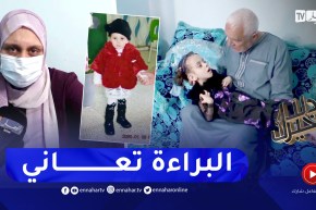 دلال خير: مرض نادر ينخر جسد الطفلة أميرة لجين عجز الأطباء في الجزائر عن تشخيصه وعائلتها في صدمة