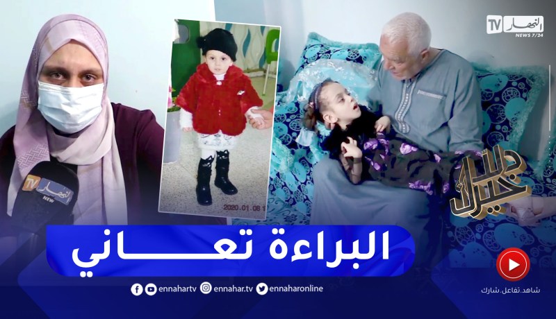 دلال خير: مرض نادر ينخر جسد الطفلة أميرة لجين عجز الأطباء في الجزائر عن تشخيصه وعائلتها في صدمة