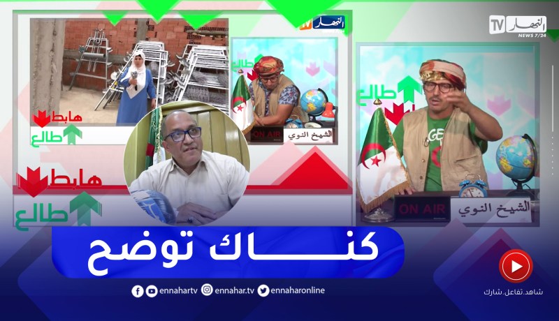 طالع هابط: بعد بث حالة صاحبة مشروع تربية الدواجن بتسمسيلت.. الكناك ترد وتوضح