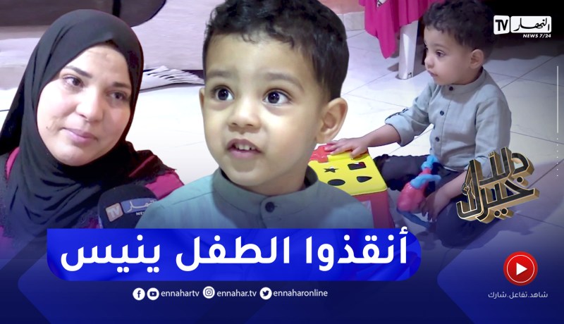 دلال خير: طفل بريء يعيش على جرعات دم من زمرة نادرة وأمه تناشد السلطات لإنقاذ فلذة كبدها