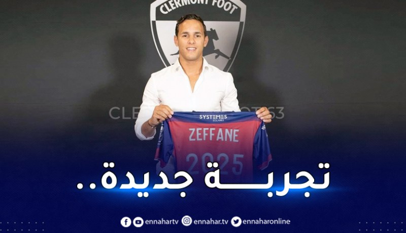 كليرمون فووت يُعلن رسميا التعاقد مع زفان