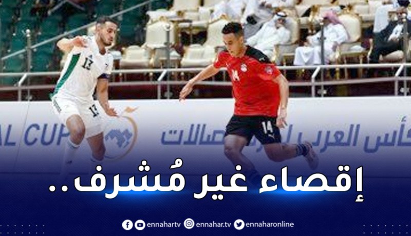 كأس العرب لكرة الصالات.. الخضر يسقطون أمام مصر ويُودعون المنافسة