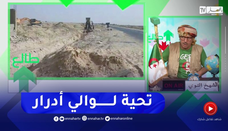 طالع هابط: بعد معاناة ولاية ادرار من المياه القذرة لمدة 6 أشهر.. الوالي يتحرك