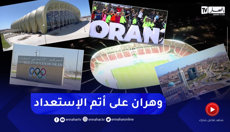 وهران: الباهية على مقربة من إحتضان الحدث المتوسطي