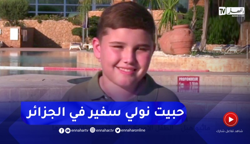 الطفل ماثيو هيل: تشرفت كثيرا بإستقبال رئيس الجمهورية وحلمي أن أصبح سفير أمريكا بالجزائر