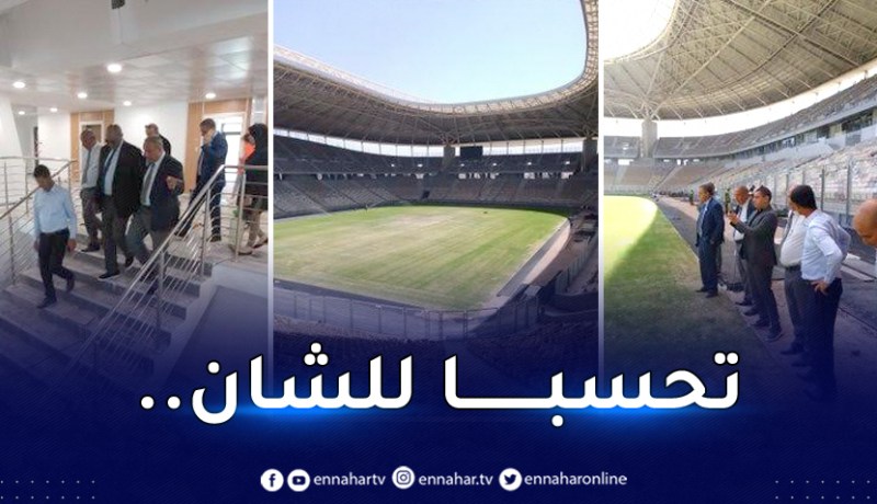 بالصور.. وفد الكاف يقوم بزيارة تفقدية لملعب براقي