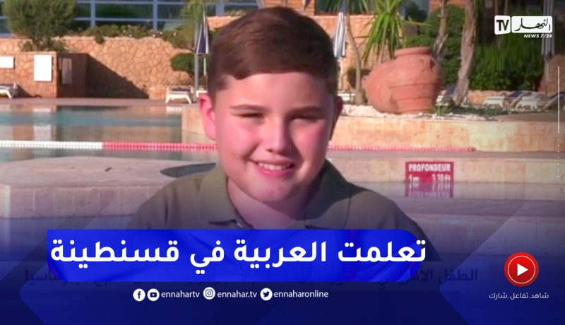 الطفل الامريكي “ماثيو هيل”.. ” تعلمت اللغة العربية بفضل معلمتي “سيرين تيار” في قسنطينة
