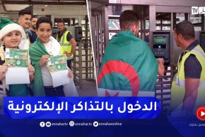 شاهد لأوّل مرة.. الإعتماد الإلكتروني للدخول إلى ملعب 5 جويلية في مباراة الجزائر أمام اوغندا