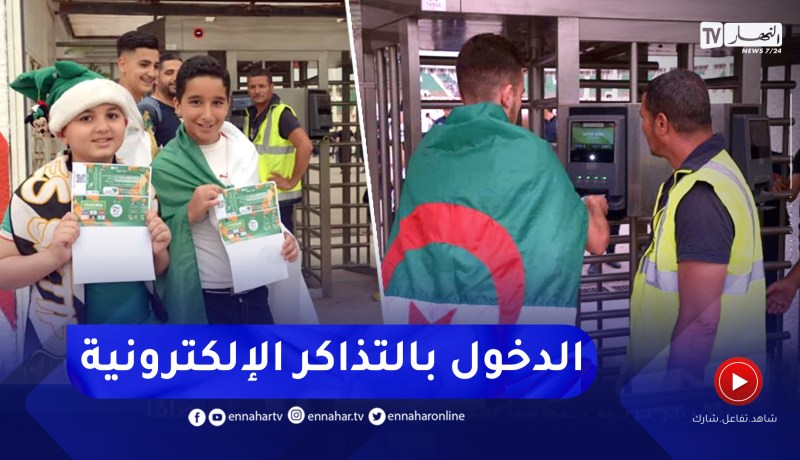 شاهد لأوّل مرة.. الإعتماد الإلكتروني للدخول إلى ملعب 5 جويلية في مباراة الجزائر أمام اوغندا