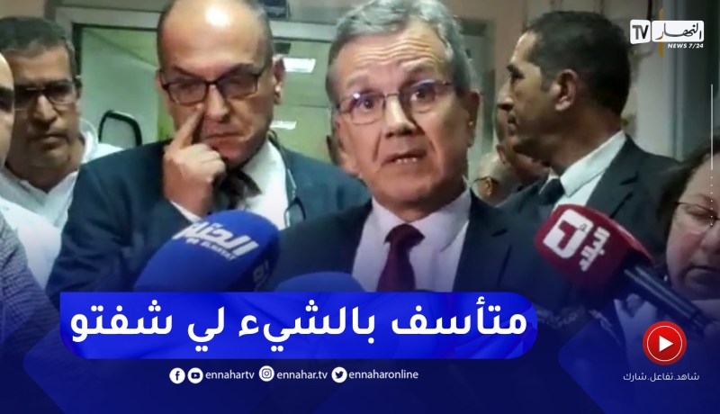 هذا ماقاله وزير الصحة بخصوص غضبه وتعصبه خلال زيارته الفجائية للمستشفيات الوطن