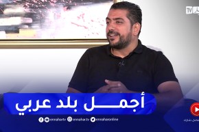 محمود إبراهيم: سمعت بأن الجزائر جميلة لكن لم أتوقع بأن تكون بهذا الجمال الخلاب