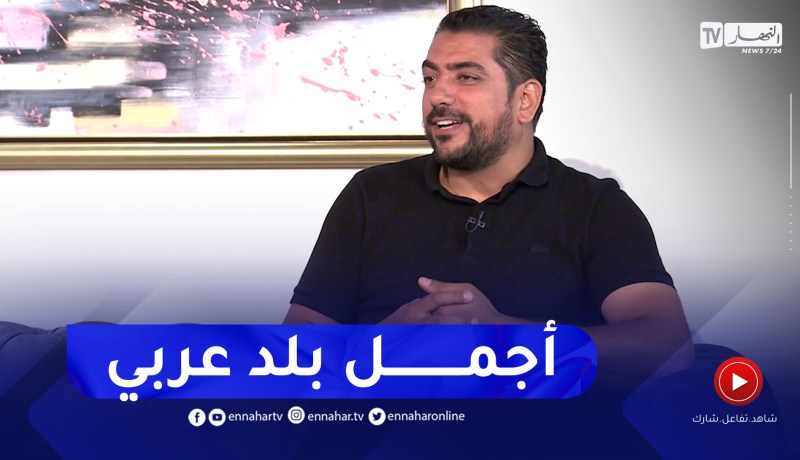 محمود إبراهيم: سمعت بأن الجزائر جميلة لكن لم أتوقع بأن تكون بهذا الجمال الخلاب