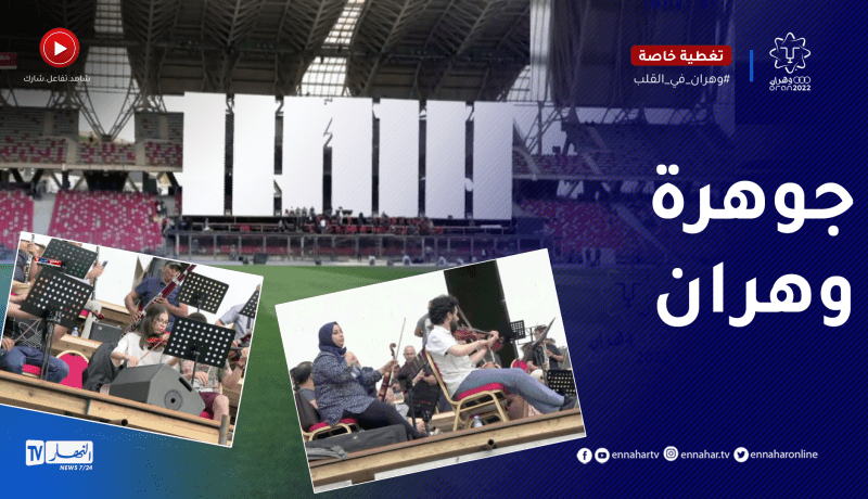 شاهد حصريا للنهار.. آخر الروتوشات لحفل إفتتاح ألعاب البحر الأبيض المتوسط من ملعب وهران