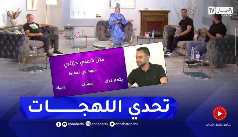 شاهد تحدي اللهجات والأمثال الشعبية في بلاطو حكاية نجاح