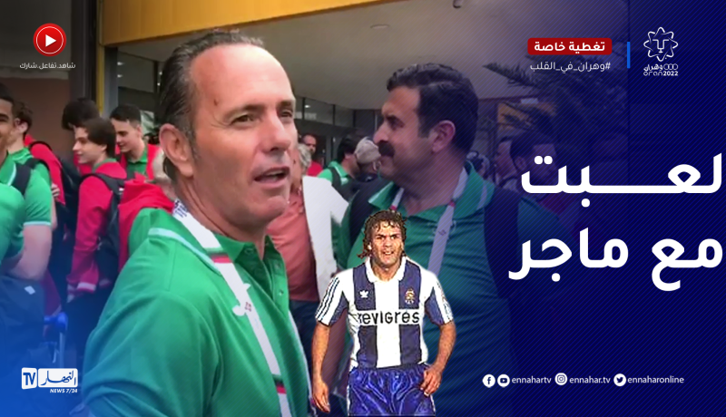 عضو الوفد البرتغالي يستذكر ذكرياته الجميلة مع اللاعب رابح ماجر