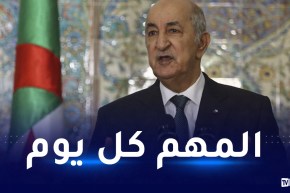 الرئيس تبون: ممنوع منعا باتا قطع المياه على المواطنين يومين متتاليين