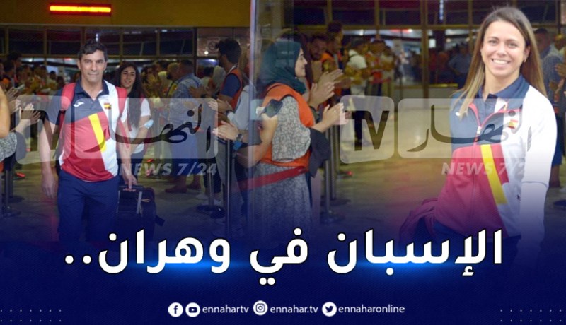 بالصور.. الوفد الإسباني يصل وهران للمُشاركة في الألعاب المتوسطية