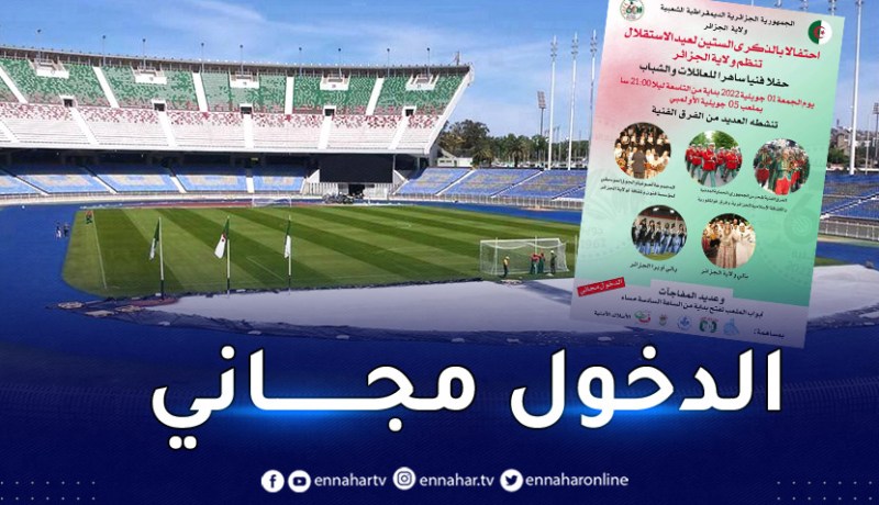 ملعب 5 جويلية يحتضن حفلا فنيا بمناسبة ستينية عيد الإستقلال