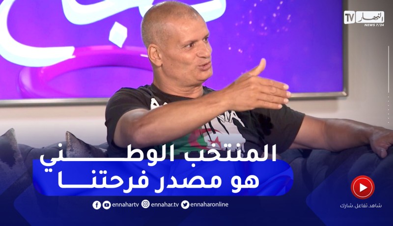 المناصر “كادي”: 12 سنة ونحن نتبع المنتخب الوطني في تنقلاته بأموالنا الخاصة