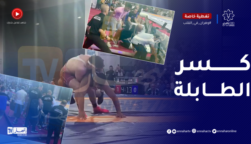 شاهد ماذا فعل المصارع الجزائري بشير سيد عزارة بمنصة التحكيم في المنازلة النهائية