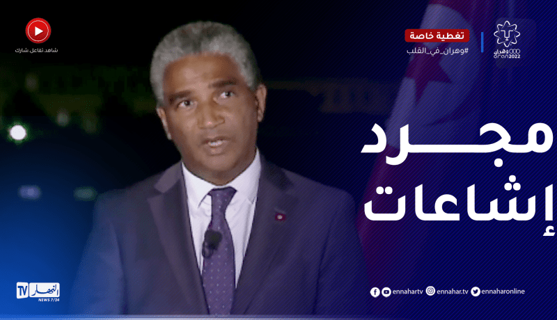 وزير الرياضة التونسي: بعثتنا كانت فرحانة إلى أقصى الحدود والجمهور الجزائري صفق علينا يوم الإفتتاح