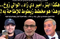 هكذا ابتز أمير ديزاد الوالي زوخ.. وهذا هو مخطط زيطوط للإطاحة به!