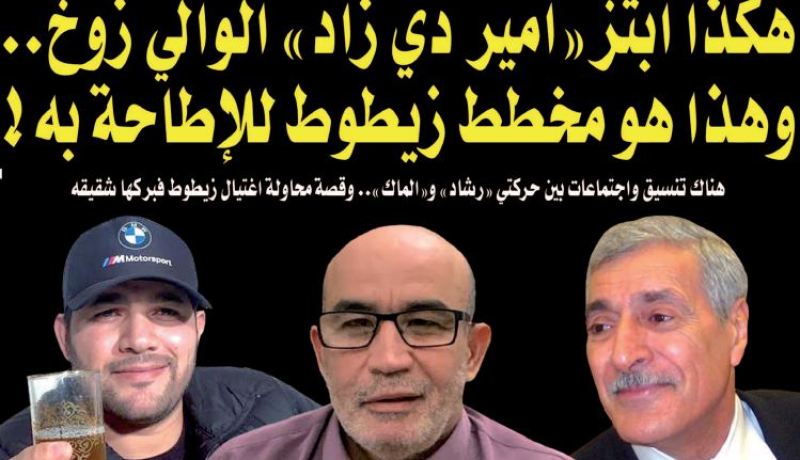 هكذا ابتز أمير ديزاد الوالي زوخ.. وهذا هو مخطط زيطوط للإطاحة به!