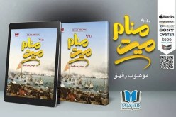 ” منام ميت” رواية جديدة للكاتب الصحفي رفيق موهوب