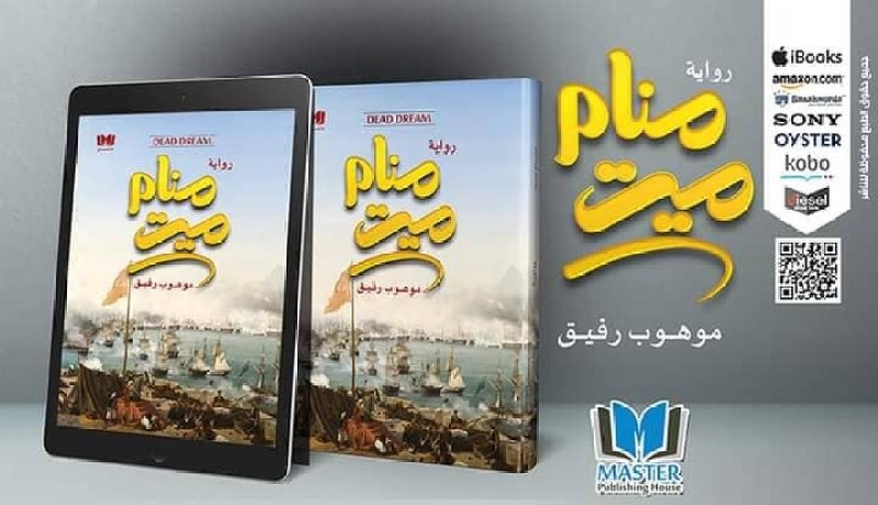 ” منام ميت” رواية جديدة للكاتب الصحفي رفيق موهوب