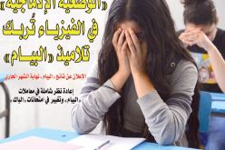 الوضعية الإدماجية في الفيزياء تُربك تلاميذ البيام